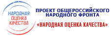  Проект общероссийского народного фронта «Народная оценка качества»